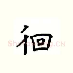 徊