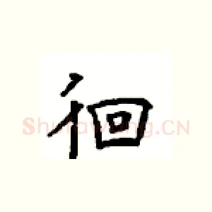 徊