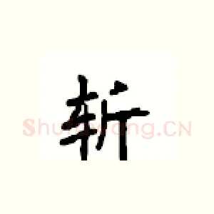 斩