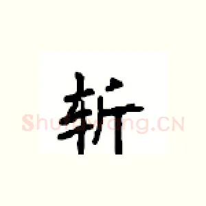 斩