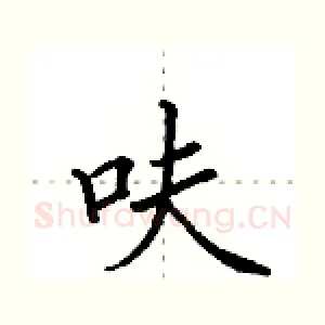 呋