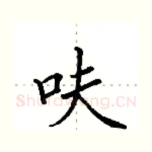 呋