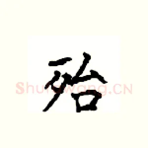 殆