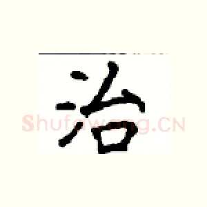 治