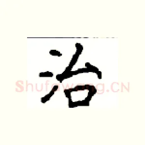 治