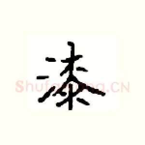 漆
