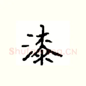 漆