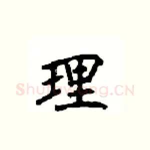 理