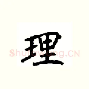 理
