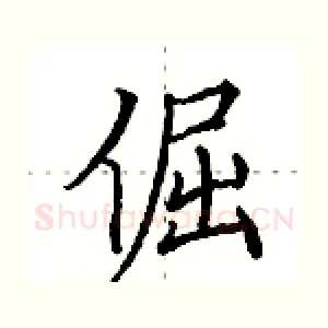 倔