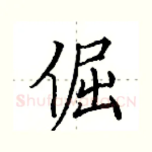 倔
