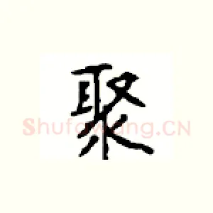 聚