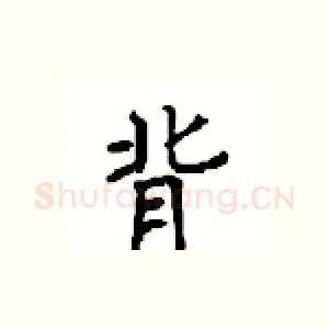 背