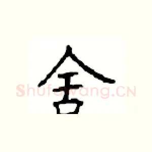 舍