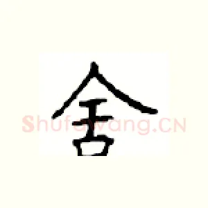 舍