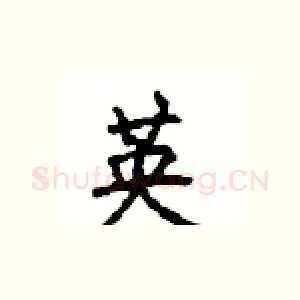 英