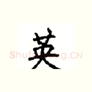英