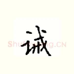 诫