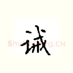 诫