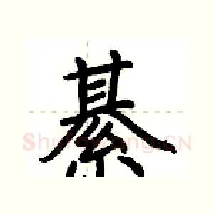 綦