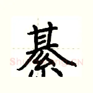 綦