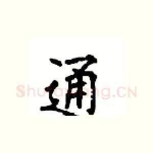 通