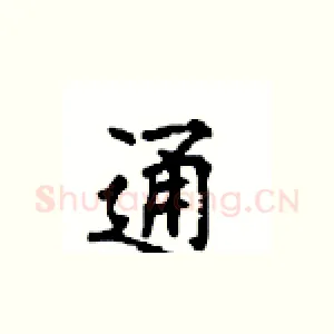 通