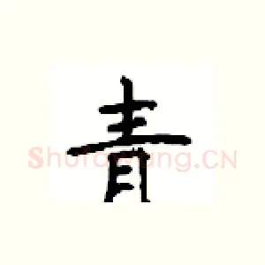 青