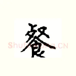 餐