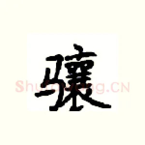 骧