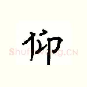 仰