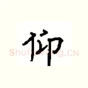 仰
