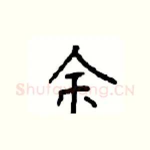 余