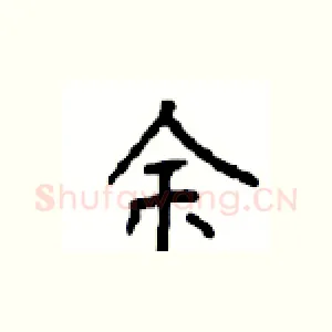 余