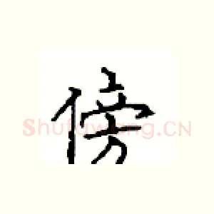 傍