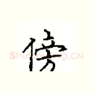 傍