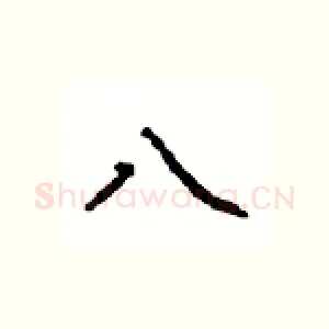 八