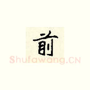 前
