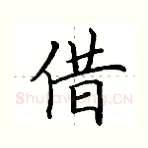 借