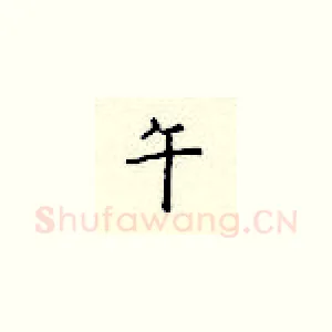 午
