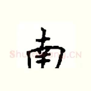 南