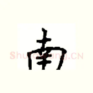 南