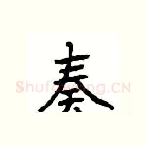 奏