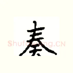 奏