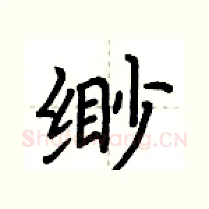 緲