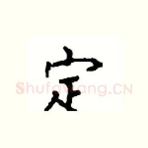 定