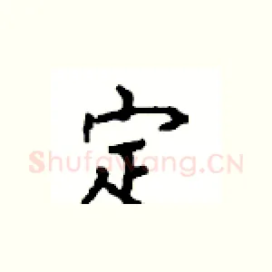 定