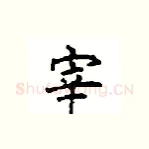 宰