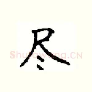 尽