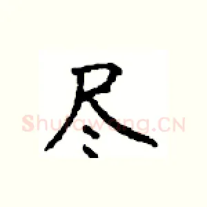 尽